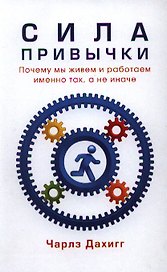 Сила привычки. Почему мы живем и работаем именно так, а не иначе