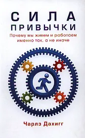 Сила привычки. Почему мы живем и работаем именно так, а не иначе