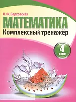 Математика 4 класс. Комплексный тренажер.(2-е изд.)