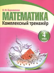 Математика 4 класс. Комплексный тренажер.(2-е изд.)
