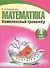 Математика 4 класс. Комплексный тренажер.(2-е изд.) - 0