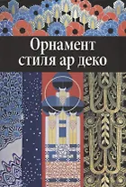 Орнамент стиля ар деко.