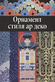 Орнамент стиля ар деко.