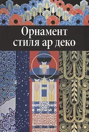 Орнамент стиля ар деко.