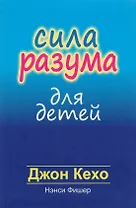 Сила разума для детей