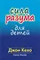 Сила разума для детей - 0