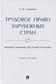 Трудовое право зарубежных стран. Франция, Германия, США, Китай и Япония. Учебное пособие - 0