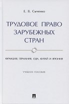 Трудовое право зарубежных стран. Франция, Германия, США, Китай и Япония. Учебное пособие
