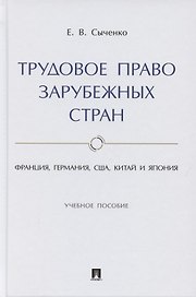 Трудовое право зарубежных стран. Франция, Германия, США, Китай и Япония. Учебное пособие