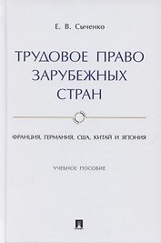 Трудовое право зарубежных стран. Франция, Германия, США, Китай и Япония. Учебное пособие