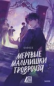 Мертвые мальчишки Гровроуза - 0