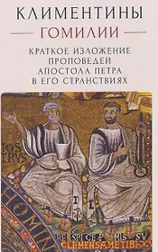 Климентины. Гомилии. Краткое изложение проповедей апостола Петра в его странствиях