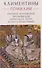 Климентины. Гомилии. Краткое изложение проповедей апостола Петра в его странствиях - 0