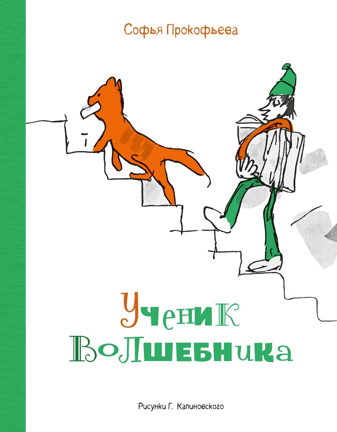 Обложка книги «Ученик волшебника»