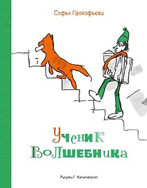 Ученик волшебника