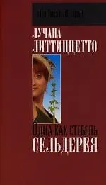 Одна как стебель сельдерея