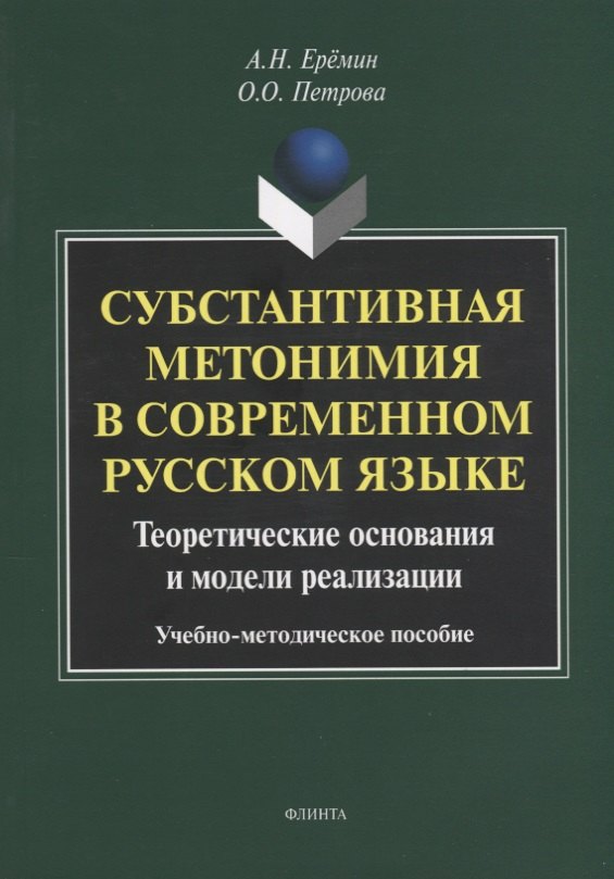 Русский язык  Буквоед Субстантивная метонимия в современном русском языке. Теоретические основания и модели реализации. Учебное пособие