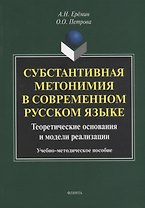 Субстантивная метонимия в современном русском языке. Теоретические основания и модели реализации. Учебное пособие