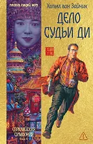 Дело Судьи Ди