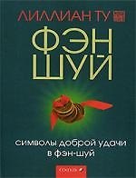 Символы доброй удачи в фэн-шуй