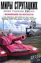 Миры Стругацких. Время учеников, XXI век. Важнейшее из искусств
