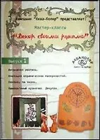 Мастер-классы «Декор своими руками», Выпуск 1, DVD