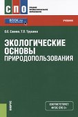 Экологические основы природопользования Уч. (СПО) Саенко (ФГОС СПО 3+) (+ эл. прил. на сайте) - 0