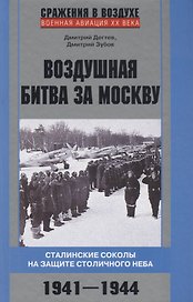 Воздушная битва за Москву. Сталинские соколы на защите столичного неба.1941–1944