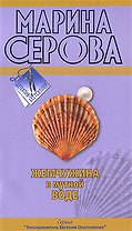 Жемчужина в мутной воде (мягк) (Детектив-бестселлер). Серова М. (Эксмо)