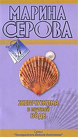 Жемчужина в мутной воде (мягк) (Детектив-бестселлер). Серова М. (Эксмо)