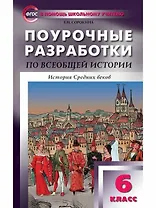 Всеобщая история. История Средних веков. 6 класс. Поурочные разработки. ФГОС