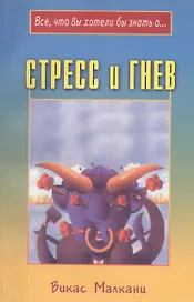Стресс и гнев