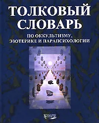 Толковый словарь по оккультизму эзотерике и парапсихологии (бол)