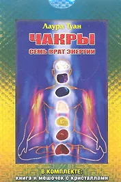 Чакры: Семь врат энергии/комплект: книга + мешочек с кристаллами