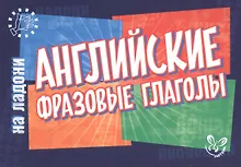 Английский на ладони.Английские фразовые глаголы