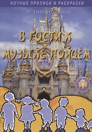В гости к музыке пойдем.Нотные прописи и раскраски