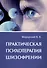Практическая психотерапия шизофрении - 0