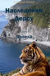 Наследники Дерсу. Книга 1: Пасека
