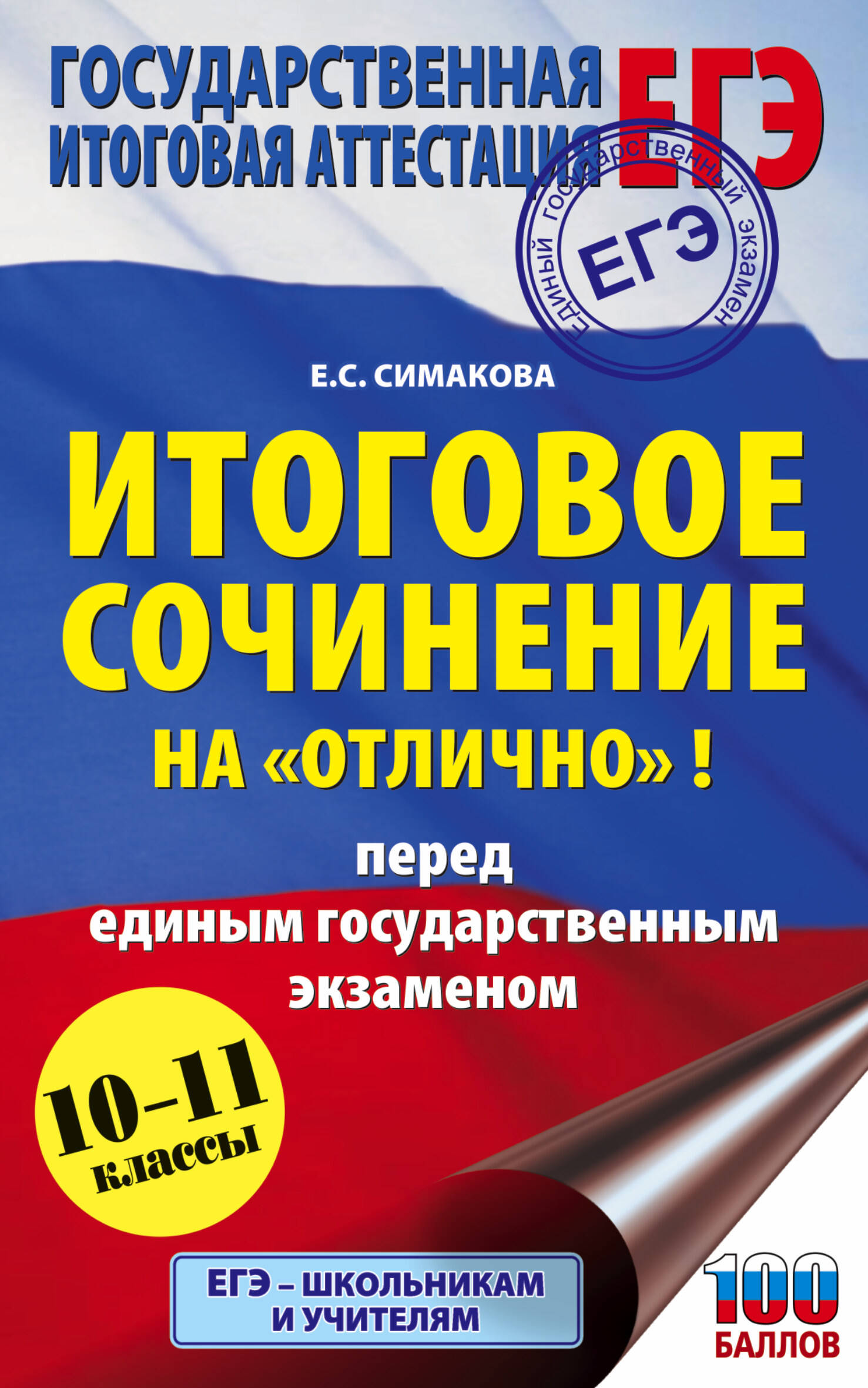 Обложка книги «Итоговое сочинение на "отлично"! перед единым государственным экзаменом. 10-11 классы»