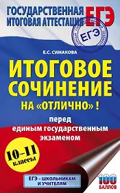 Итоговое сочинение на "отлично"! перед единым государственным экзаменом. 10-11 классы