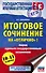 Итоговое сочинение на "отлично"! перед единым государственным экзаменом. 10-11 классы - 0