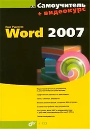Самоучитель Word 2007