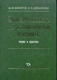 Эффективность макроэкономической системы: теория и практика / Валитов Ш. (Экономика)