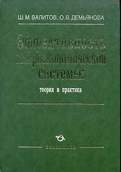 Эффективность макроэкономической системы: теория и практика / Валитов Ш. (Экономика)