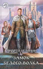 Замок Белого Волка: Фантастический роман
