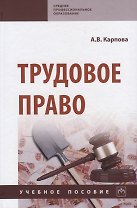 Трудовое право. Учебное пособие