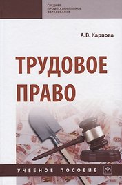 Трудовое право. Учебное пособие