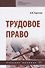 Трудовое право. Учебное пособие - 0