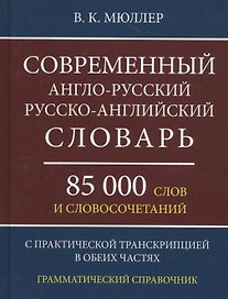 Современный англо-русский русско-английский словарь 85 000 слов и словосочетаний с практической транскрипцией в обеих частях. Грамматический справочник