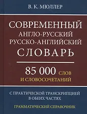 Современный англо-русский русско-английский словарь 85 000 слов и словосочетаний с практической транскрипцией в обеих частях. Грамматический справочник